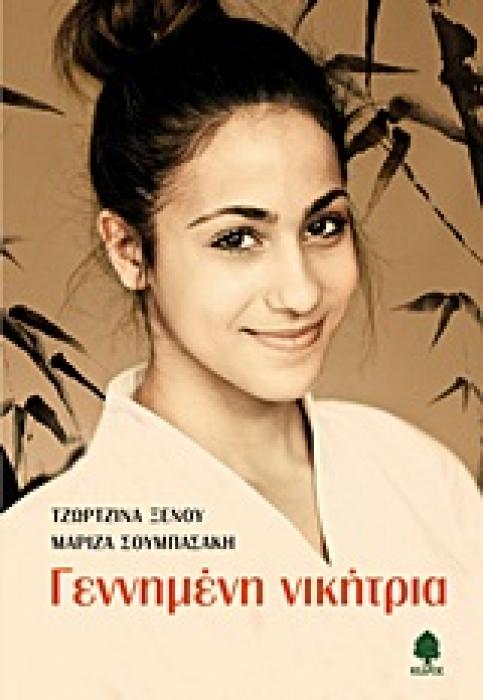 ΓΕΝΝΗΜΕΝΗ ΝΙΚΗΤΡΙΑ