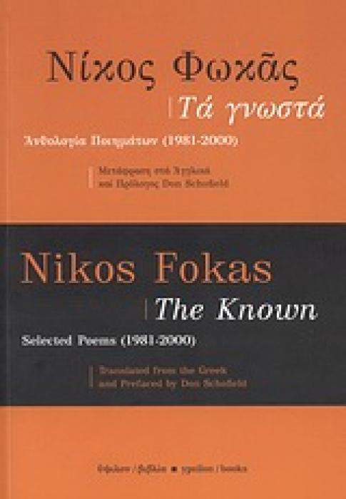 ΤΑ ΓΝΩΣΤΑ ΑΝΘΟΛΟΓΙΑ ΠΟΙΗΜΑΤΩΝ 1981-2000