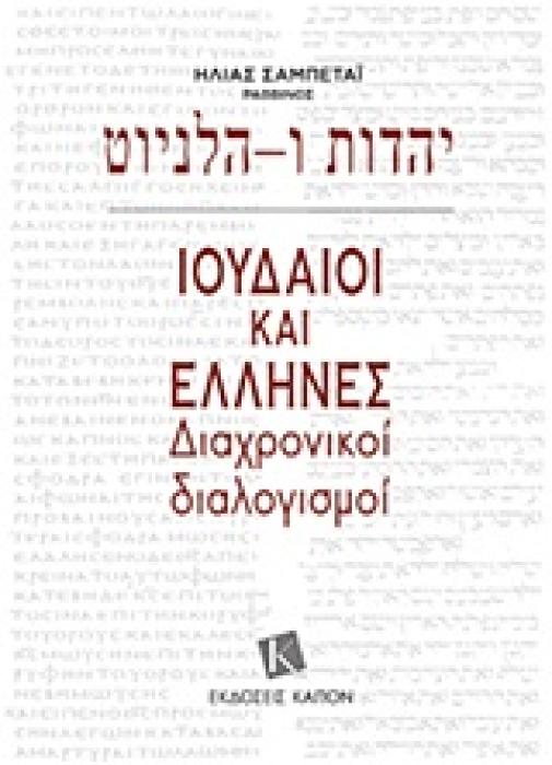 ΙΟΥΔΑΙΟΙ ΚΑΙ ΕΛΛΗΝΕΣ ΔΙΑΧΡΟΝΙΚΟΙ ΔΙΑΛΟΓΙΣΜΟΙ