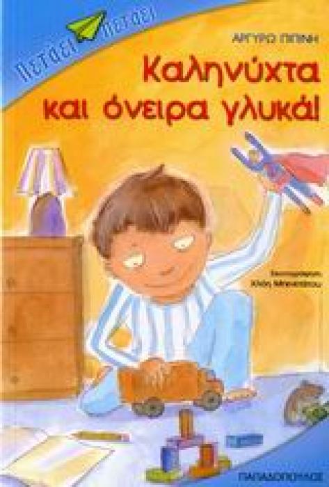 ΠΕΤΑΕΙ - ΠΕΤΑΕΙ ΚΑΛΗΝΥΧΤΑ ΚΑΙ ΟΝΕΙΡΑ ΓΛΥΚΑ