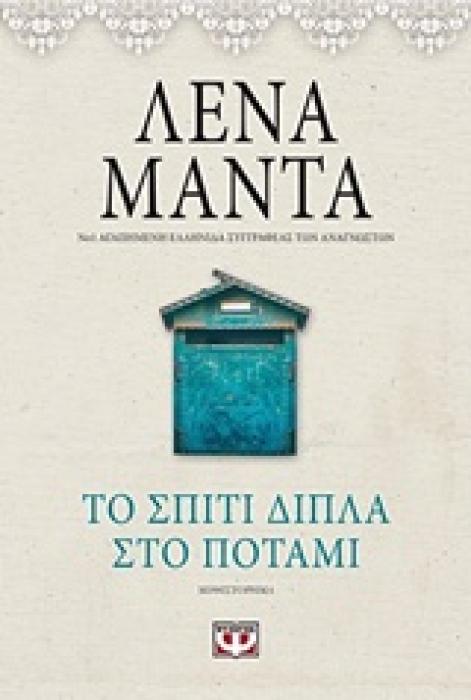 ΤΟ ΣΠΙΤΙ ΔΙΠΛΑ ΣΤΟ ΠΟΤΑΜΙ VINTAGE