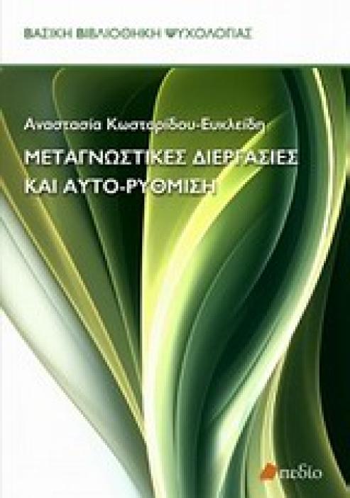 ΒΑΣΙΚΗ ΒΙΒΛΙΟΘΗΚΗ ΨΥΧΟΛΟΓΙΑΣ ΜΕΤΑΓΝΩΣΤΙΚΕΣ ΔΙΕΡΓΑΣΙΕΣ ΚΑΙ ΑΥΤΟ-ΡΥΘΜΙΣΗ
