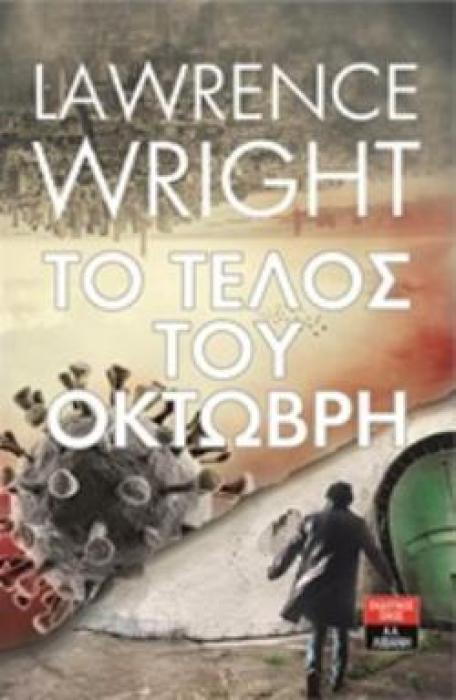 ΤΟ ΤΕΛΟΣ ΤΟΥ ΟΚΤΩΒΡΗ