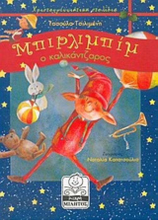ΧΡΙΣΤΟΥΓΕΝΝΙΑΤΙΚΑ ΣΤΟΛΙΔΙΑ ΜΠΙΡΛΙΜΠΙΜ Ο ΚΑΛΙΚΑΝΤΖΑΡΟΣ