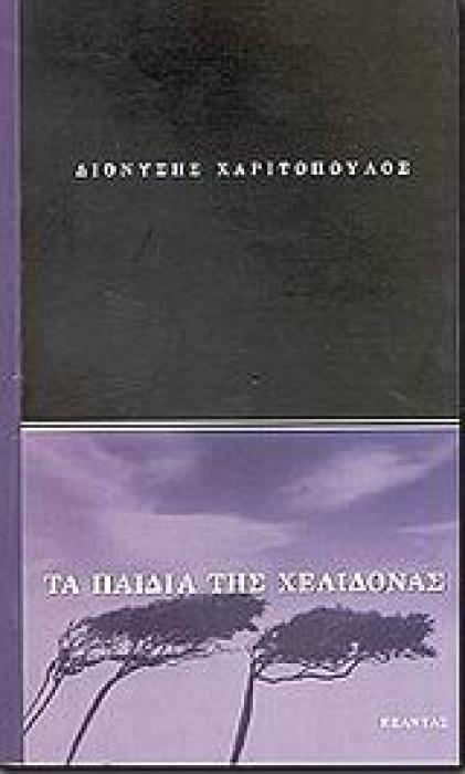 ΤΑ ΠΑΙΔΙΑ ΤΗΣ ΧΕΛΙΔΟΝΑΣ ΜΥΘΙΣΤΟΡΗΜΑ