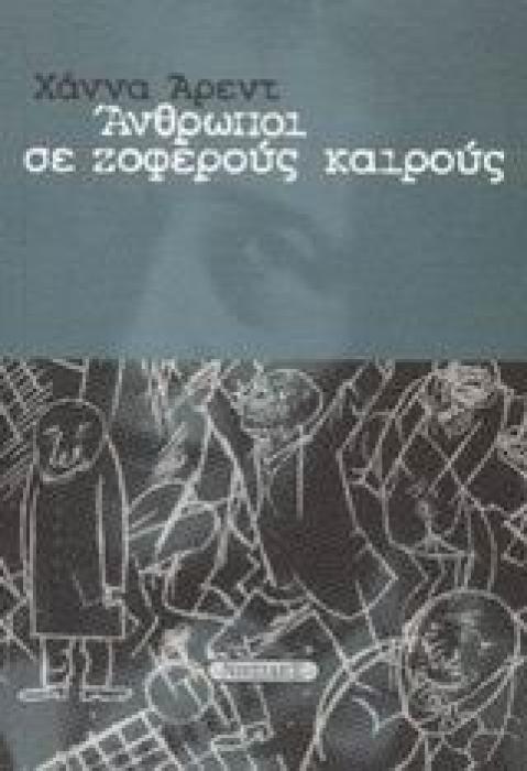 ΑΝΘΡΩΠΟΙ ΣΕ ΖΟΦΕΡΟΥΣ ΚΑΙΡΟΥΣ