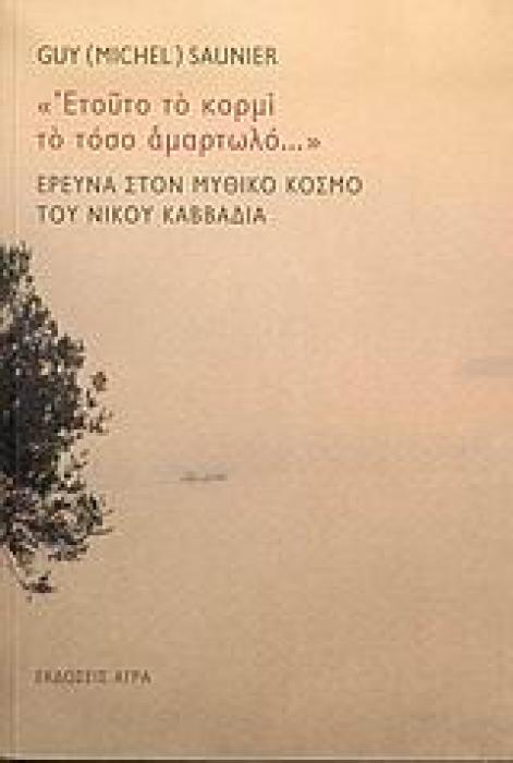 ΕΤΟΥΤΟ ΤΟ ΚΟΡΜΙ ΤΟ ΤΟΣΟ ΑΜΑΡΤΩΛΟ...  ΕΡΕΥΝΑ ΣΤΟΝ ΜΥΘΙΚΟ ΚΟΣΜΟ ΤΟΥ ΝΙΚΟΥ ΚΑΒΒΑΔΙΑ
