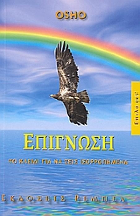 ΕΠΙΓΝΩΣΗ ΤΟ ΚΛΕΙΔΙ ΓΙΑ ΝΑ ΖΕΙΣ ΙΣΟΡΡΟΠΗΜΕΝΑ