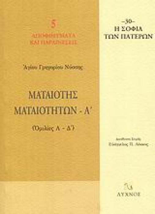 ΜΑΤΑΙΟΤΗΣ ΜΑΤΑΙΟΤΗΤΩΝ ΟΜΙΛΙΕΣ Α΄ - Δ΄ Η ΣΟΦΙΑ ΤΩΝ ΠΑΤΕΡΩΝ