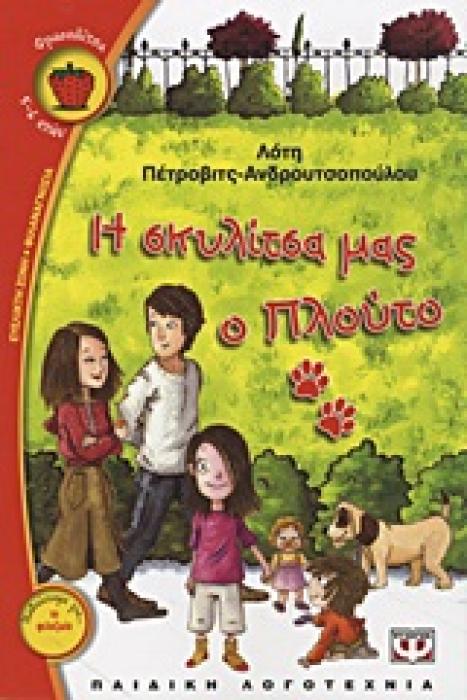ΦΡΑΟΥΛΙΤΣΑ 72:Η ΣΚΥΛΙΤΣΑ ΜΑΣ Ο ΠΛΟΥΤΟ