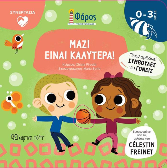 ΦΑΡΟΣ : ΜΑΖΙ ΕΙΝΑΙ ΚΑΛΥΤΕΡΑ