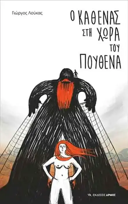 Ο ΚΑΘΕΝΑΣ ΣΤΗ ΧΩΡΑ ΤΟΥ ΠΟΥΘΕΝΑ