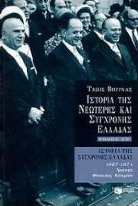 ΙΣΤΟΡΙΑ ΙΣΤΟΡΙΑ ΤΗΣ ΣΥΓΧΡΟΝΗΣ ΕΛΛΑΔΑΣ 1967 - 1974 ΧΟΥΝΤΑ, ΦΑΚΕΛΟΣ ΚΥΠΡΟΥ