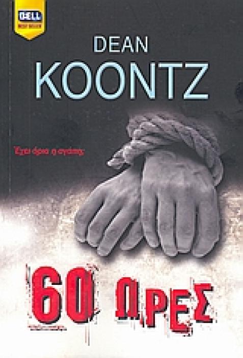 BELL BEST SELLER 60 ΩΡΕΣ