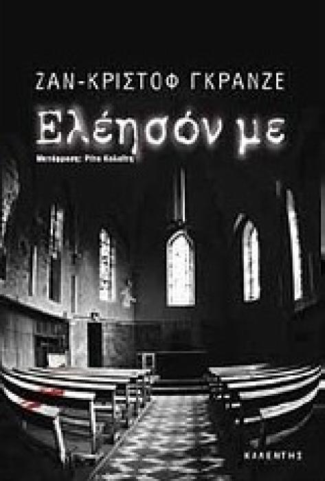 ΕΛΕΗΣΟΝ ΜΕ ΜΥΘΙΣΤΟΡΗΜΑ