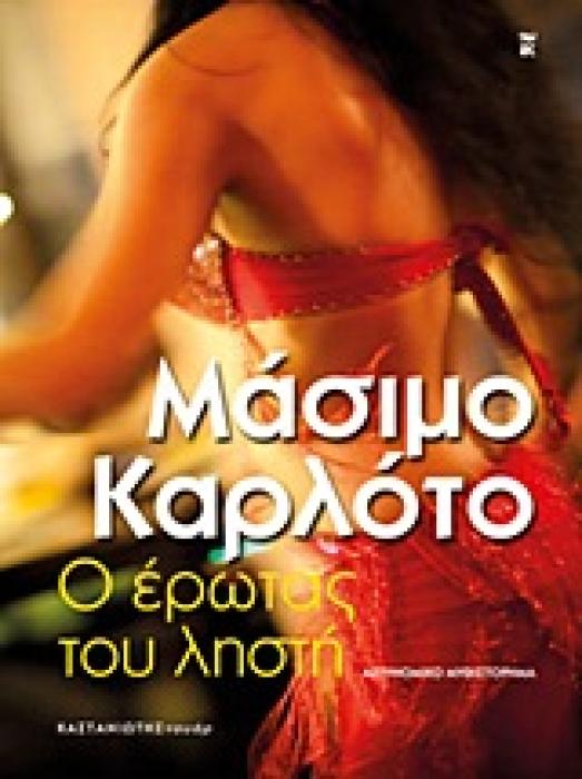 NOIR Ο ΕΡΩΤΑΣ ΤΟΥ ΛΗΣΤΗ ΑΣΤΥΝΟΜΙΚΟ ΜΥΘΙΣΤΟΡΗΜΑ