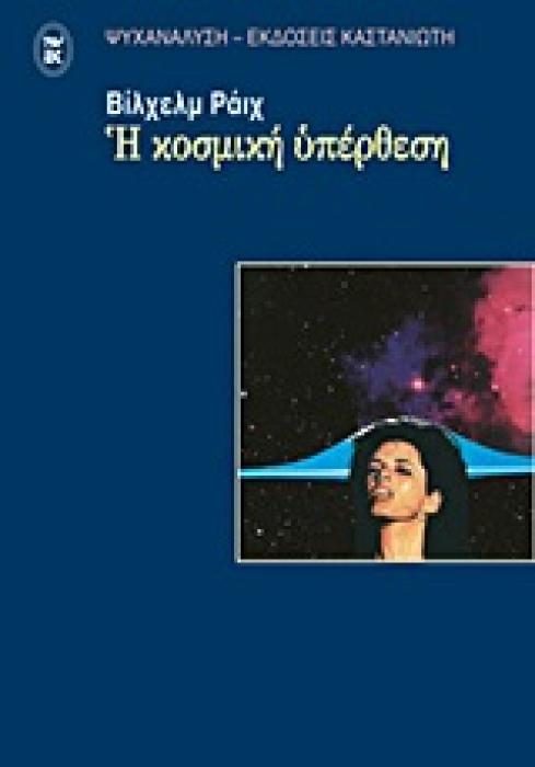 Η ΚΟΣΜΙΚΗ ΥΠΕΡΘΕΣΗ ΨΥΧΑΝΑΛΥΣΗ