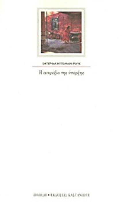 Η ΑΝΟΡΕΞΙΑ ΤΗΣ ΥΠΑΡΞΗΣ ΠΟΙΗΜΑΤΑ ΠΟΙΗΣΗ 1Η ΕΚΔΟΣΗ
