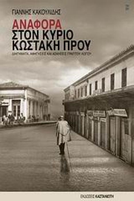 ΑΝΑΦΟΡΑ ΣΤΟΝ ΚΥΡΙΟ ΚΩΣΤΑΚΗ ΠΡΟΥ ΔΙΗΓΗΜΑΤΑ, ΑΦΗΓΗΣΕΙΣ ΚΑΙ ΑΣΚΗΣΕΙΣ ΓΡΑΠΤΟΥ ΛΟΓΟΥ