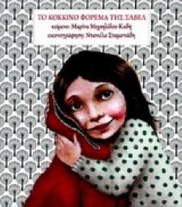 ΤΟ ΚΟΚΚΙΝΟ ΦΟΡΕΜΑ ΤΗΣ ΣΑΒΕΡ