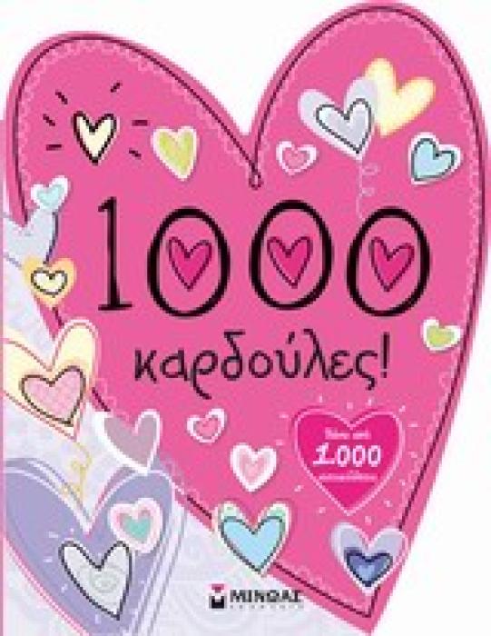 1.000 ΚΑΡΔΟΥΛΕΣ