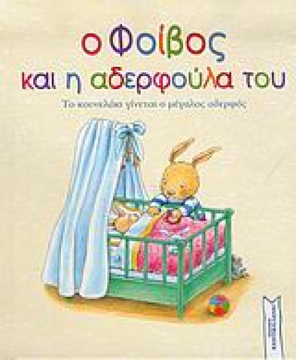 Ο ΦΟΙΒΟΣ ΚΑΙ Η ΑΔΕΡΦΟΥΛΑ ΤΟΥ ΤΟ ΚΟΥΝΕΛΑΚΙ ΓΙΝΕΤΑΙ Ο ΜΕΓΑΛΟΣ ΑΔΕΡΦΟΣ