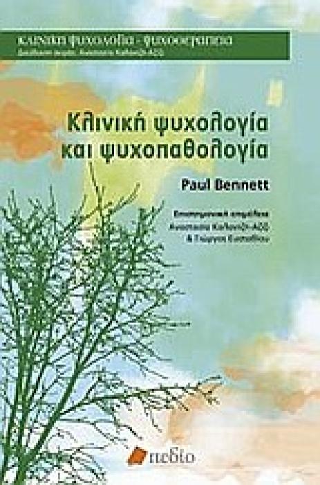 ΚΛΙΝΙΚΗ ΨΥΧΟΛΟΓΙΑ - ΨΥΧΟΘΕΡΑΠΕΙΑ ΚΛΙΝΙΚΗ ΨΥΧΟΛΟΓΙΑ ΚΑΙ ΨΥΧΟΠΑΘΟΛΟΓΙΑ