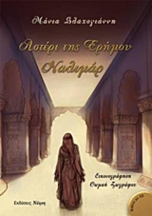 ΑΣΤΕΡΙ ΤΗΣ ΕΡΗΜΟΥ, ΝΑΛΙΜΑΡ ΜΟΥΣΙΚΗ + CD: ΑΦΗΓΗΣΗ ΚΑΙ ΜΟΥΣΙΚΗ ΑΠΟ ΗΘΟΠΟΙΟΥΣ ΚΑΙ ΣΟΛΙΣΤ.