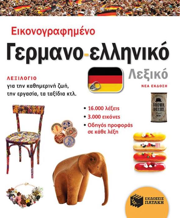 ΕΙΚΟΝΟΓΡΑΦΗΜΕΝΟ ΓΕΡΜΑΝΟ-ΕΛΛΗΝΙΚΟ ΛΕΞΙΚΟ (ΝΕΑ ΕΚΔΟΣΗ)