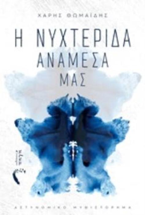 Η ΝΥΧΤΕΡΙΔΑ ΑΝΑΜΕΣΑ ΜΑΣ