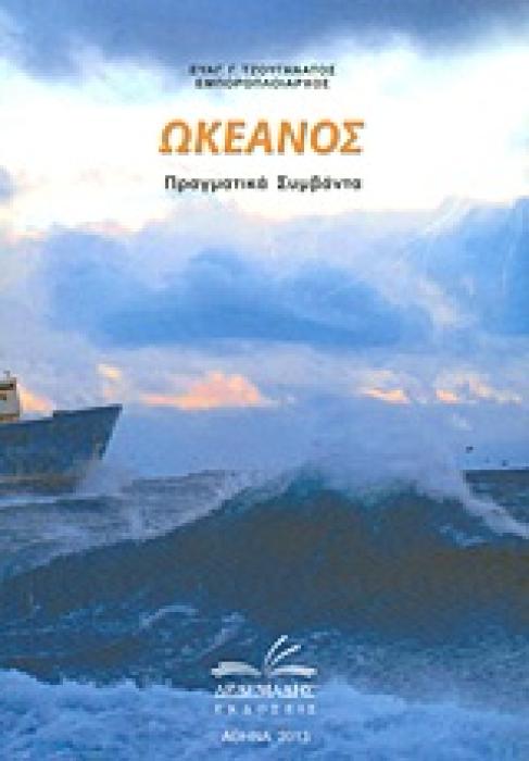 ΩΚΕΑΝΟΣ ΠΡΑΓΜΑΤΙΚΑ ΣΥΜΒΑΝΤΑ