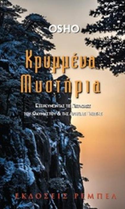 ΚΡΥΜΜΕΝΑ ΜΥΣΤΙΚΑ