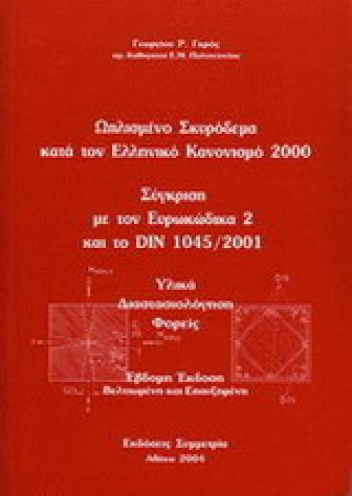 ΟΠΛΙΣΜΕΝΟ ΣΚΥΡΟΔΕΜΑ
