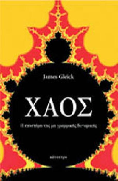 ΧΑΟΣ ΜΙΑ ΝΕΑ ΕΠΙΣΤΗΜΗ