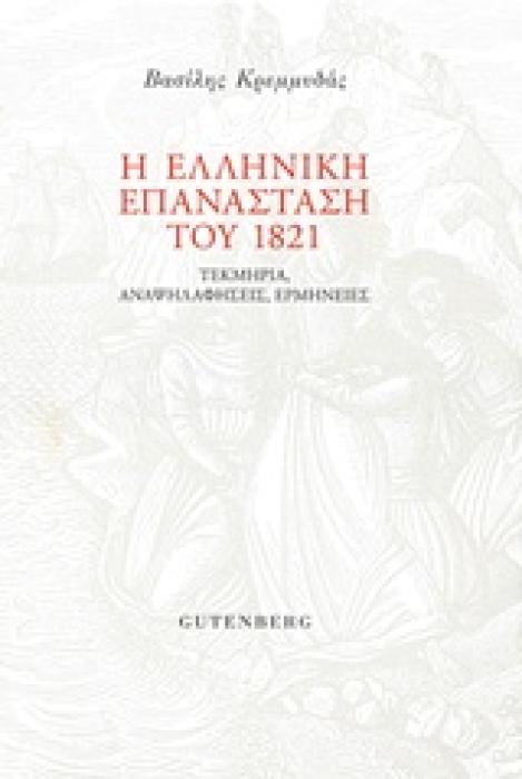 Η ΕΛΛΗΝΙΚΗ ΕΠΑΝΑΣΤΑΣΗ ΤΟΥ 1821