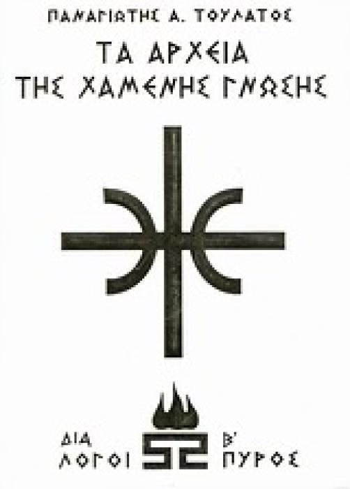 ΤΑ ΑΡΧΕΙΑ ΤΗΣ ΧΑΜΕΝΗΣ ΓΝΩΣΗΣ ΔΙΑΛΟΓΟΙ ΠΥΡΟΣ Β (ΛΕΥΚΟ)