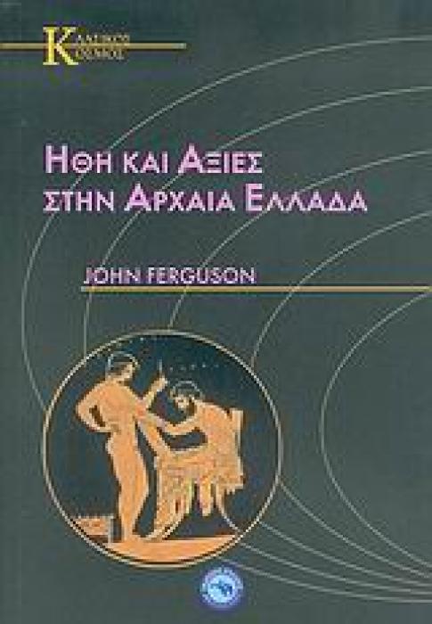 ΗΘΗ ΚΑΙ ΑΞΙΕΣ ΣΤΗΝ ΑΡΧΑΙΑ ΕΛΛΑΔΑ 1Η ΕΚΔΟΣΗ