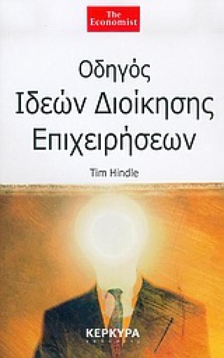 ΟΔΗΓΟΣ ΙΔΕΩΝ ΔΙΟΙΚΗΣΗΣ ΕΠΙΧΕΙΡΗΣΕΩΝ