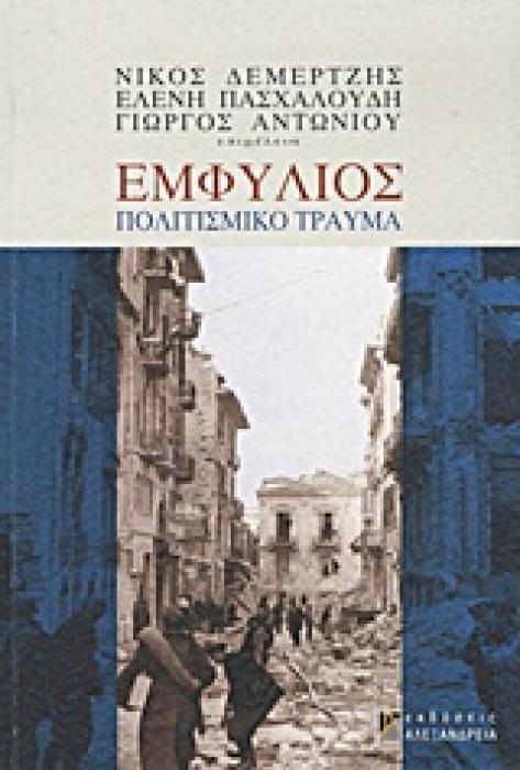 ΚΟΙΝΩΝΙΑ ΚΑΙ ΠΟΛΙΤΙΣΜΟΣ ΕΜΦΥΛΙΟΣ: ΠΟΛΙΤΙΣΜΙΚΟ ΤΡΑΥΜΑ
