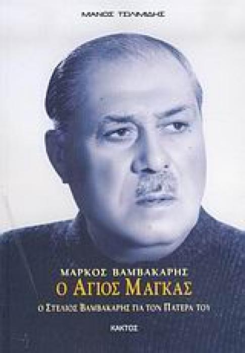 ΜΑΡΚΟΣ ΒΑΜΒΑΚΑΡΗΣ, Ο ΑΓΙΟΣ ΜΑΓΚΑΣ Ο ΣΤΕΛΙΟΣ ΒΑΜΒΑΚΑΡΗΣ ΓΙΑ ΤΟΝ ΠΑΤΕΡΑ ΤΟΥ