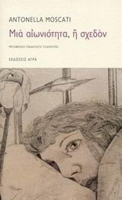 ΜΙΑ ΑΙΩΝΙΟΤΗΤΑ, Η ΣΧΕΔΟΝ