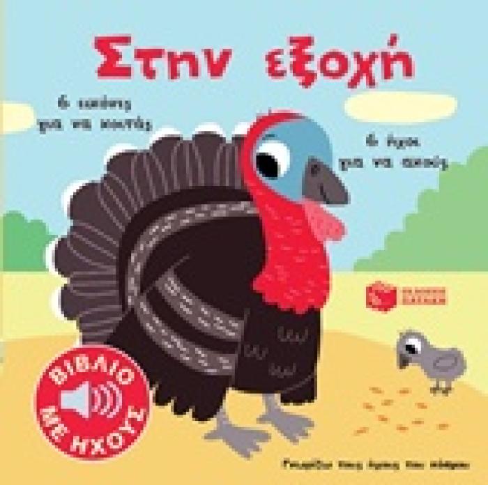 ΒΙΒΛΙΑ ΜΕ ΗΧΟΥΣ ΣΤΗΝ ΕΞΟΧΗ