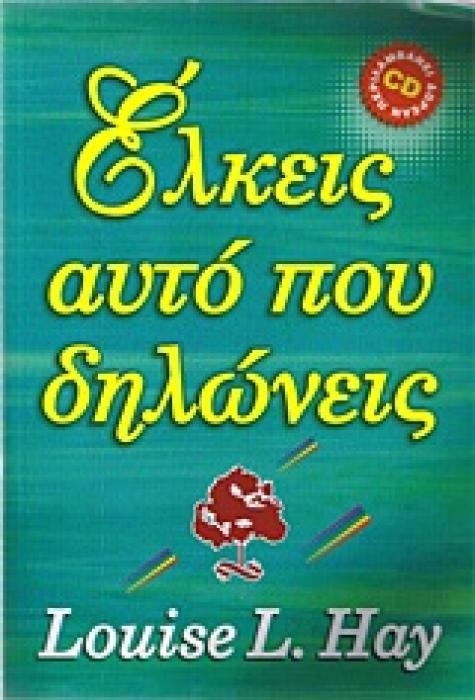 ΕΛΚΕΙΣ ΑΥΤΟ ΠΟΥ ΔΗΛΩΝΕΙΣ + CD