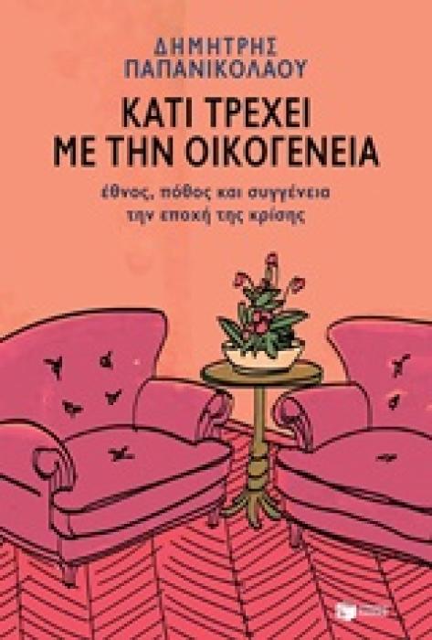 ΚΑΤΙ ΤΡΕΧΕΙ ΜΕ ΤΗΝ ΟΙΚΟΓΕΝΕΙΑ ΕΘΝΟΣ, ΠΟΘΟΣ ΚΑΙ ΣΥΓΓΕΝΕΙΑ ΤΗΝ ΕΠΟΧΗ ΤΗΣ ΚΡΙΣΗΣ