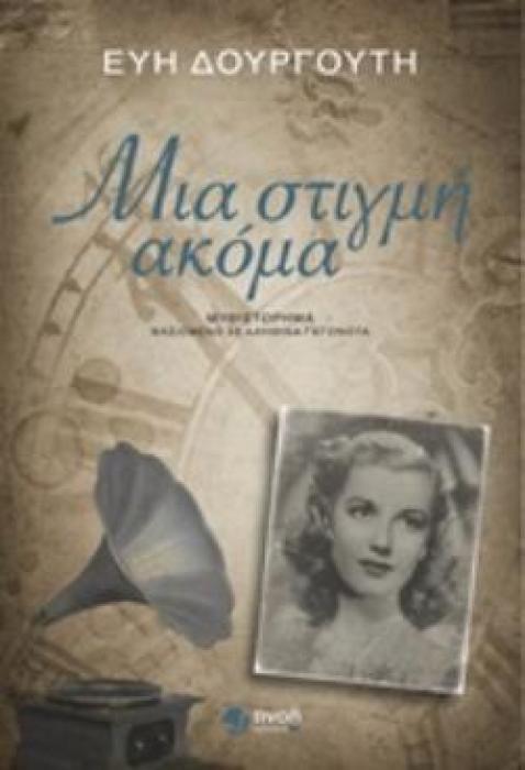 ΜΙΑ ΣΤΙΓΜΗ ΑΚΟΜΑ ΜΥΘΙΣΤΟΡΗΜΑ ΒΑΣΙΣΜΕΝΟ ΣΕ ΑΛΗΘΙΝΑ ΓΕΓΟΝΟΤΑ