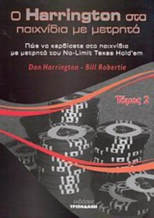 Ο HARRINGTON ΣΤΑ ΠΑΙΧΝΙΔΙΑ ΜΕ ΜΕΤΡΗΤΑ (ΔΕΥΤΕΡΟΣ ΤΟΜΟΣ) ΠΩΣ ΝΑ ΚΕΡΔΙΣΕΤΕ ΣΤΑ ΠΑΙΧΝΙΔΙΑ ΜΕ ΜΕΤΡΗΤΑ ΤΟΥ ΤΟΥ NO LIMIT TEXAS HOLDEM