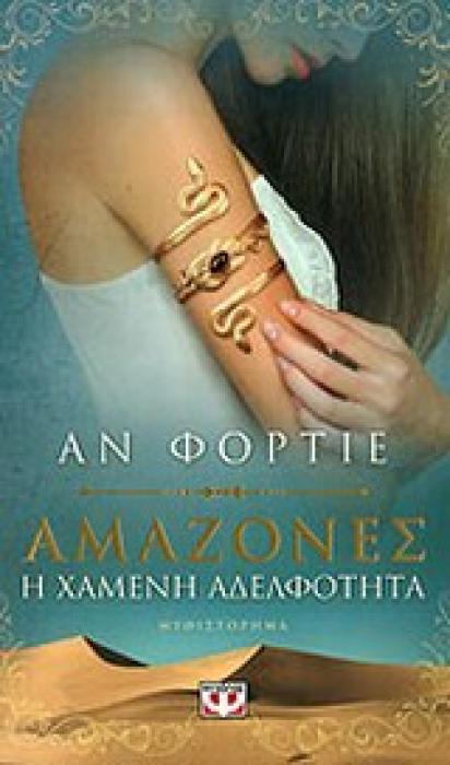 ΑΜΑΖΟΝΕΣ Η ΧΑΜΕΝΗ ΑΔΕΛΦΟΤΗΤΑ