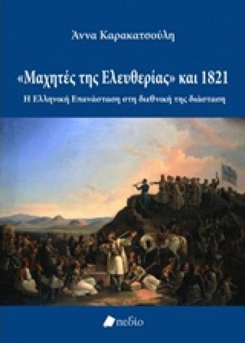 ΙΣΤΟΡΙΑ ΜΑΧΗΤΕΣ ΤΗΣ ΕΛΕΥΘΕΡΙΑΣ Η ΕΛΛΗΝΙΚΗ ΕΠΑΝΑΣΤΑΣΗ ΣΤΗ ΔΙΕΝΘΙΚΗ ΤΗΣ ΔΙΑΣΤΑΣΗ