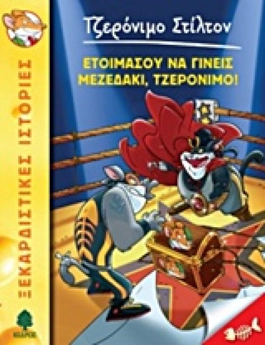 ΤΖΕΡΟΝΙΜΟ ΣΤΙΛΤΟΝ 31: ΕΤΟΙΜΑΣΟΥ ΝΑ ΓΙΝΕΙΣ ΜΕΖΕΔΑΚΙ ΤΖΕΡΟΝΙΜΟ!