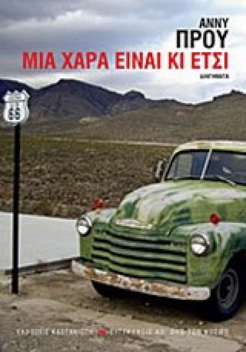 ΜΙΑ ΧΑΡΑ ΕΙΝΑΙ ΚΙ ΕΤΣΙ